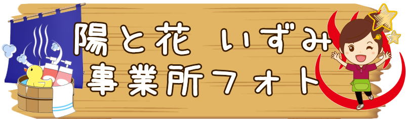 デイサービス　横浜市泉区