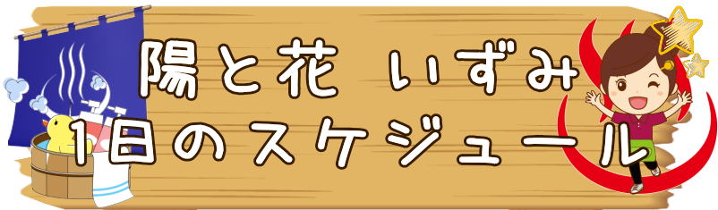 デイサービス　横浜市泉区