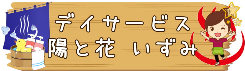 デイサービス　横浜市泉区