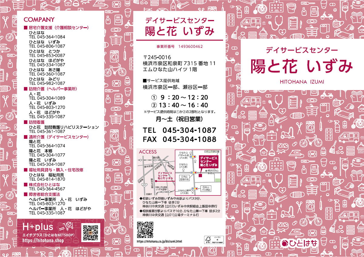 デイサービスセンター陽と花いずみ 泉区 パンフレット表紙