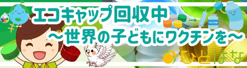 エコキャップ