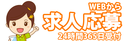 介護求人受付フォーム　ひとはな