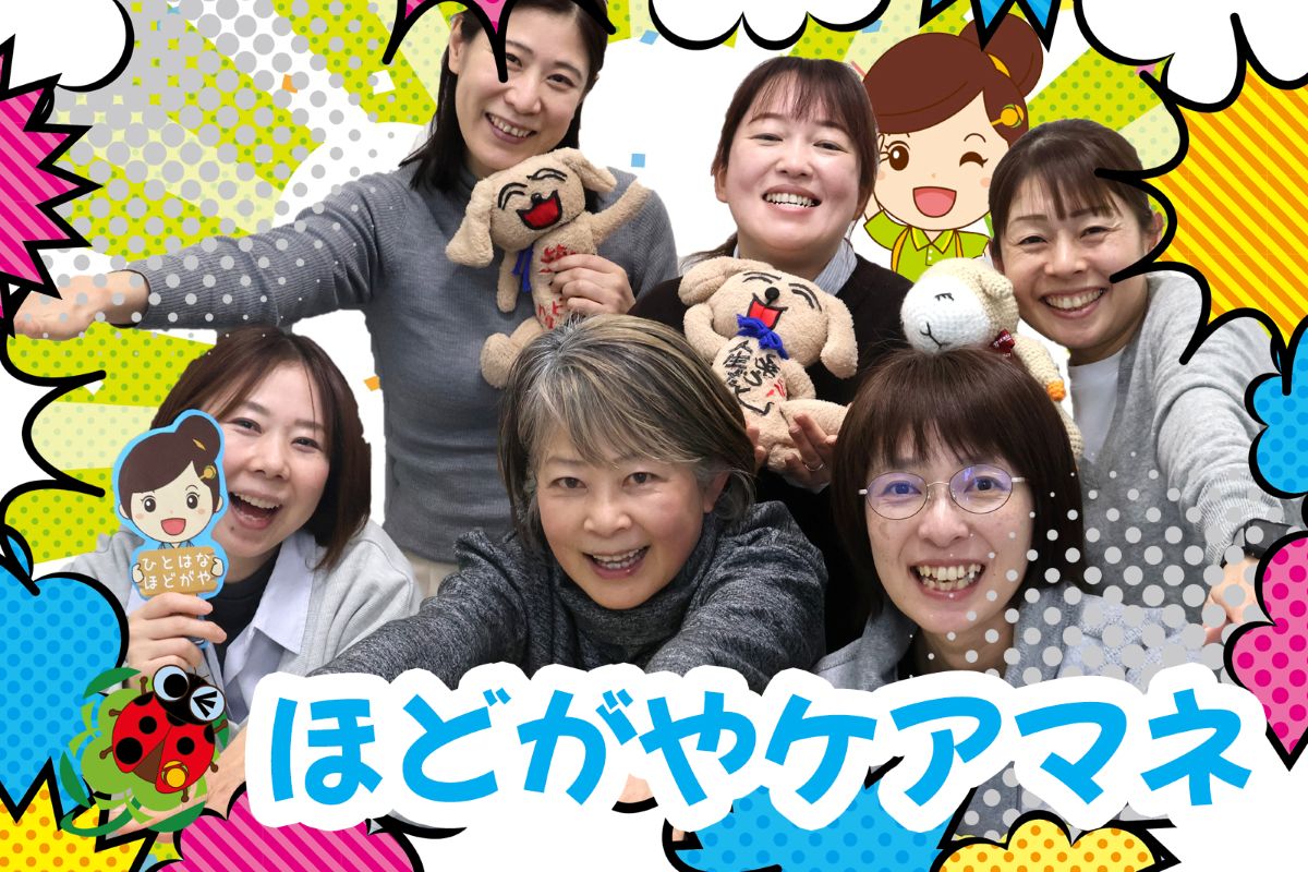 横浜市保土ケ谷区 ケアマネジャー求人 パート 未経験歓迎 ひとはな ほどがや