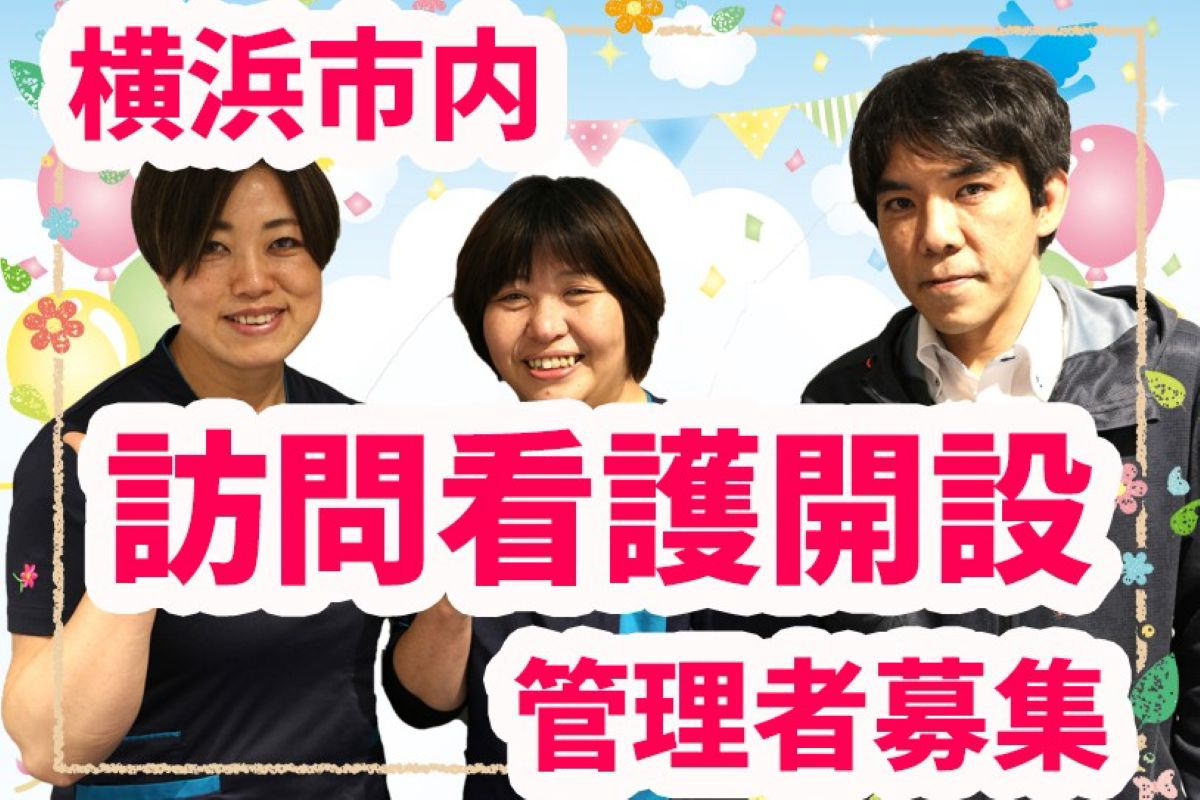 横浜　訪問看護　正看護師 管理者求人 正社員