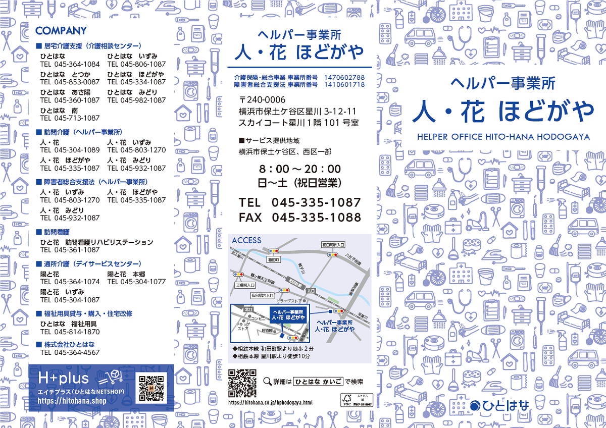ヘルパー人・花 保土ケ谷区 パンフレット表紙