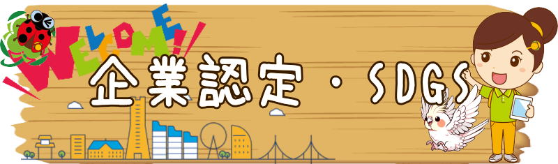 企業認定・SDGS
