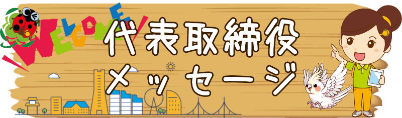 代表取締役メッセージ