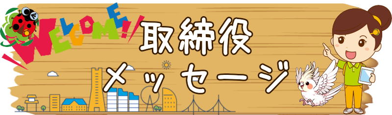 取締役メッセージ