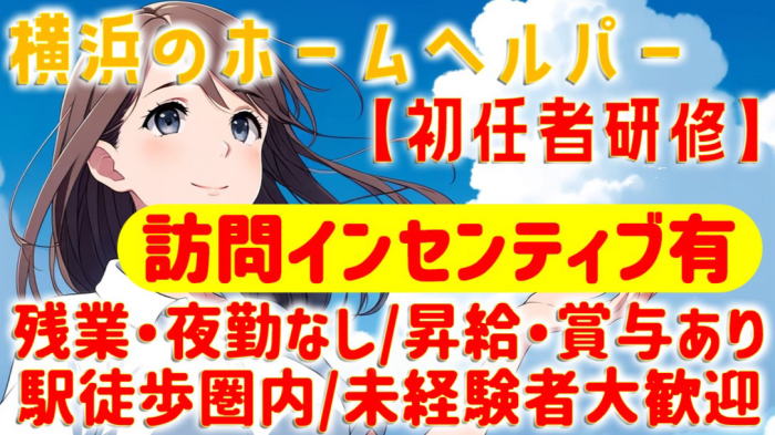 訪問介護員　正社員　横浜市　求人