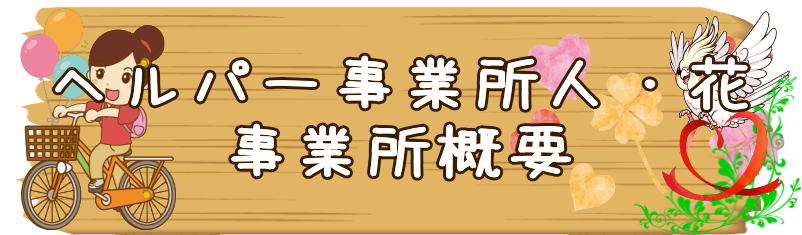 ヘルパー事業所　瀬谷区