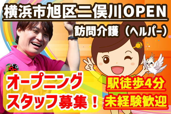 ヘルパー横浜市旭区　サ責求人