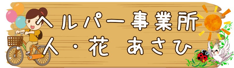 人・花あさひ看板