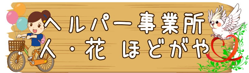 ヘルパー事業所ほどがや