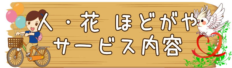 ヘルパー事業所ほどがや