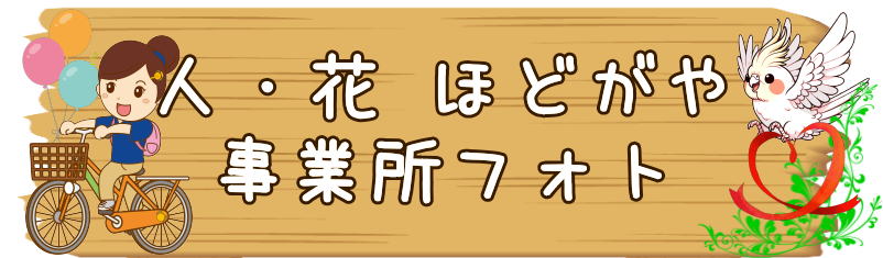 ヘルパー事業所ほどがや