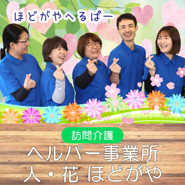 ヘルパー保土ケ谷