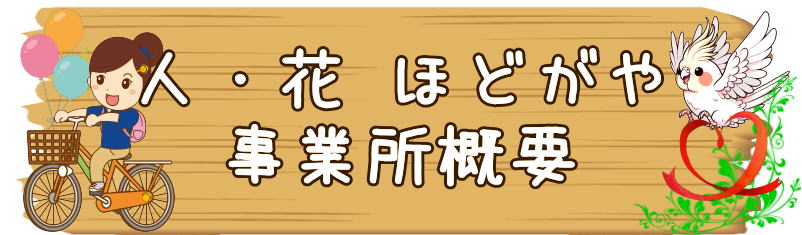 ヘルパー事業所ほどがや