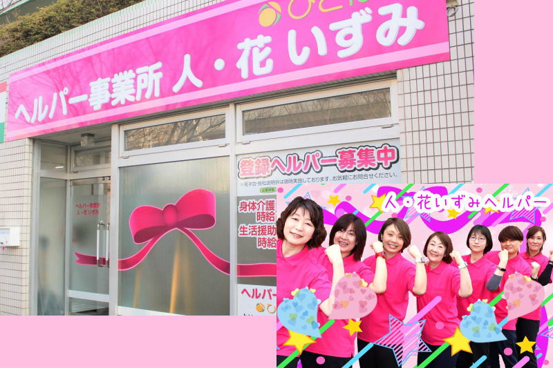 ヘルパー事業所　人・花　いずみ