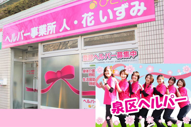 ヘルパー事業所　人・花　いずみ