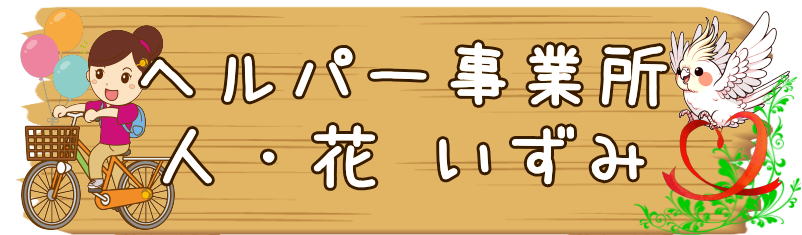 ヘルパー事業所　泉区