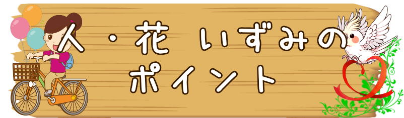 人・花のいずみ看板