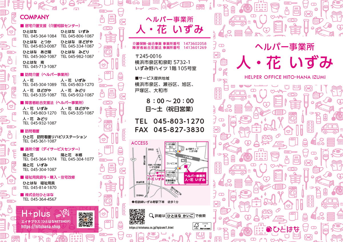 ヘルパー人・花 泉区 パンフレット表紙
