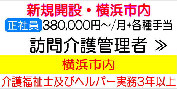 オープニング　横浜市内　ヘルパー