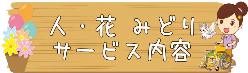 ヘルパー事業所みどり