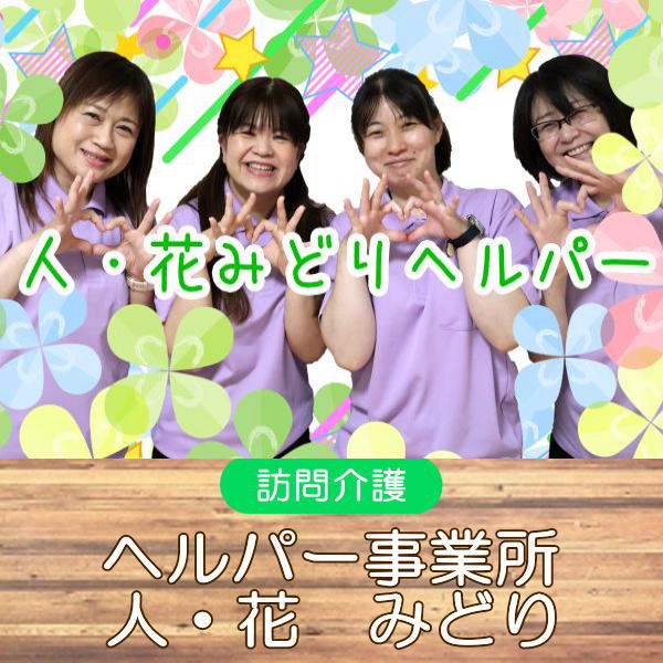 ヘルパー緑区