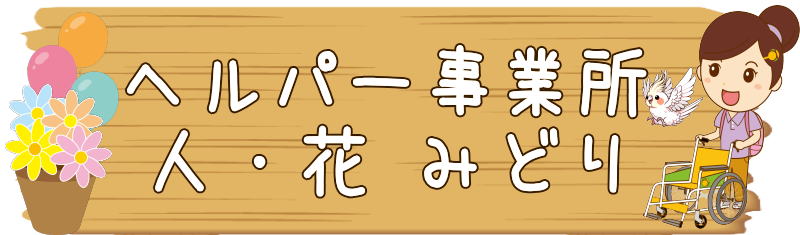 ヘルパー事業所みどり