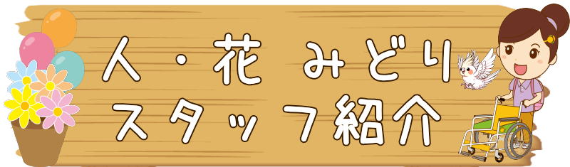 ヘルパー事業所みどり