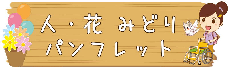 ヘルパー事業所みどり