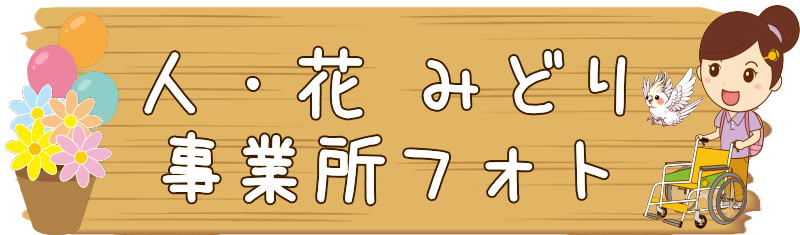 ヘルパー事業所みどり