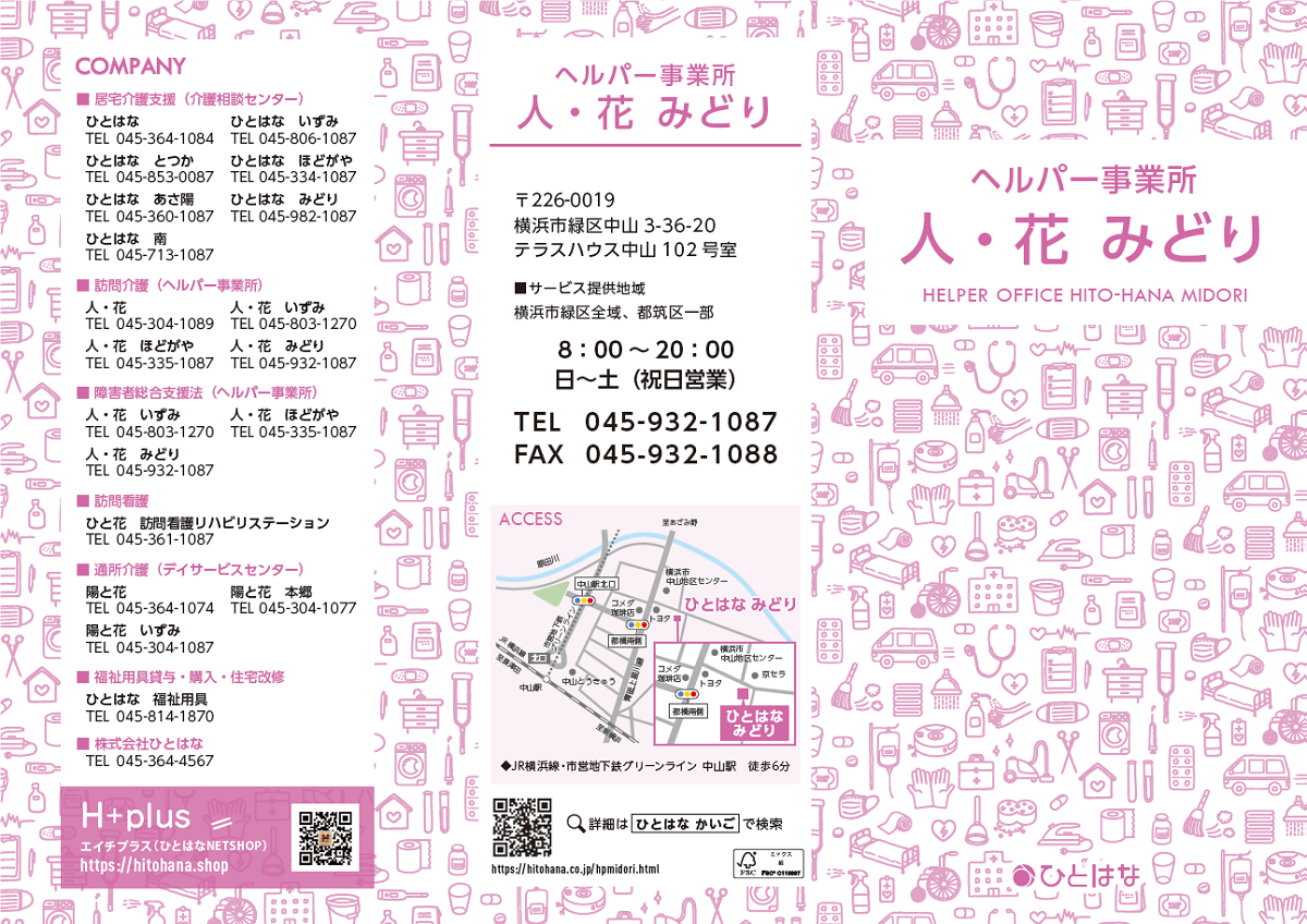 ヘルパー人・花 緑区 パンフレット表紙