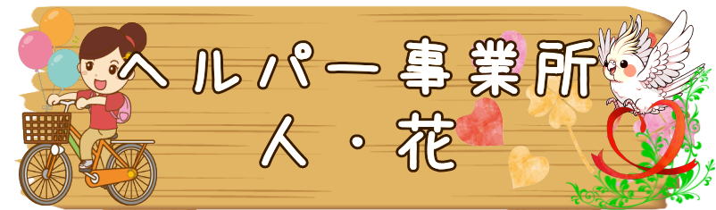 ヘルパー事業所　瀬谷区