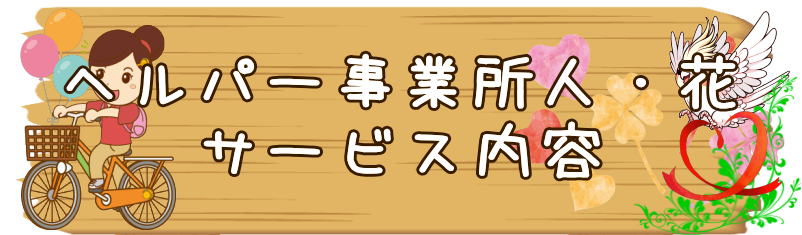 ヘルパー事業所　瀬谷