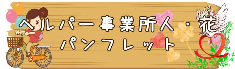 ヘルパー事業所　瀬谷区