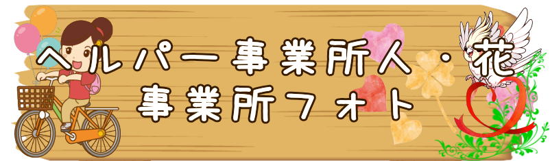 ヘルパー事業所　瀬谷区