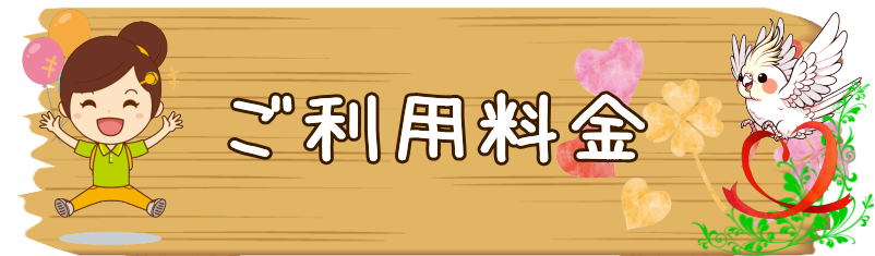 人・花 生活サポート 料金案内