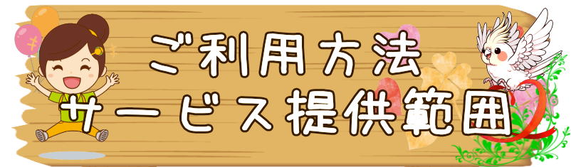 人・花 生活サポート 料金案内