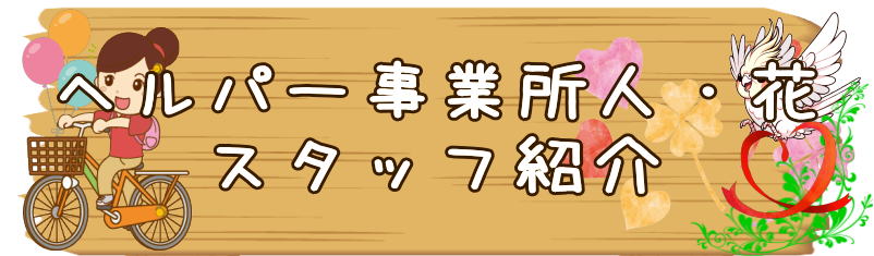 ヘルパー事業所　瀬谷区