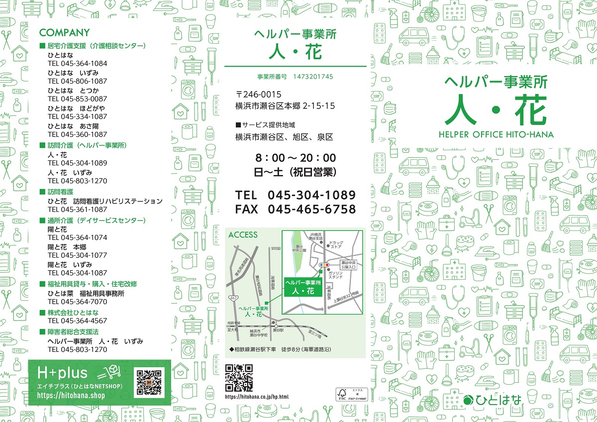 ヘルパー人・花瀬谷区 パンフレット表紙