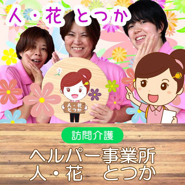ヘルパー戸塚オープン