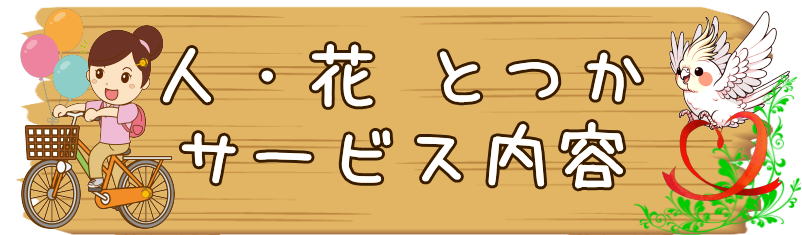 ヘルパー事業所　戸塚区