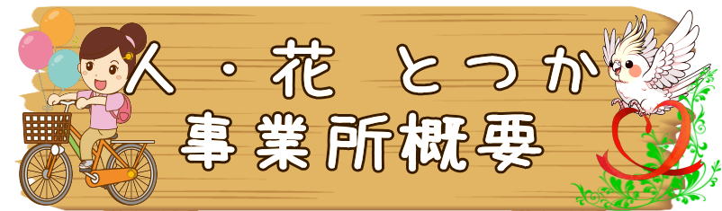 ヘルパー事業所　戸塚区