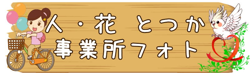 ヘルパー事業所　戸塚区