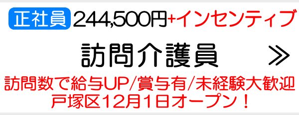 横浜 戸塚区 オープニング　訪問介護員　求人