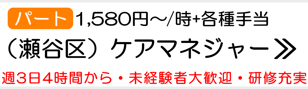 ケアマネ　瀬谷区　パート　求人
