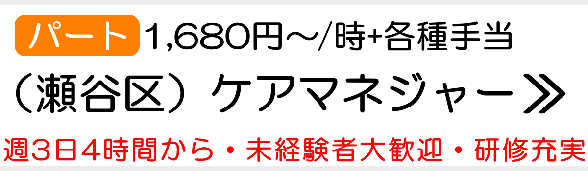 ケアマネ　瀬谷区　パート　求人
