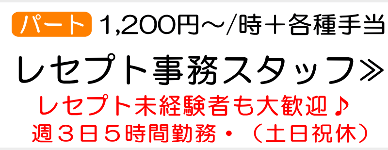 レセプト事務スタッフ